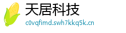 天居科技